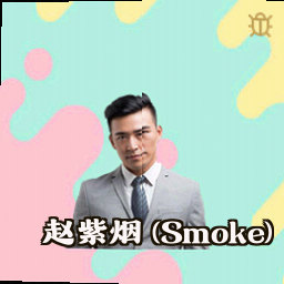 赵紫烟 (Smoke)